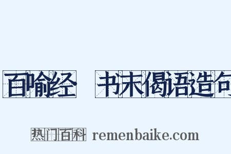 百喻经·书末偈语造句是什么意思的图片